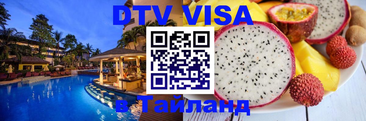Оформить DTV визу в Тайланд Кишинёв 