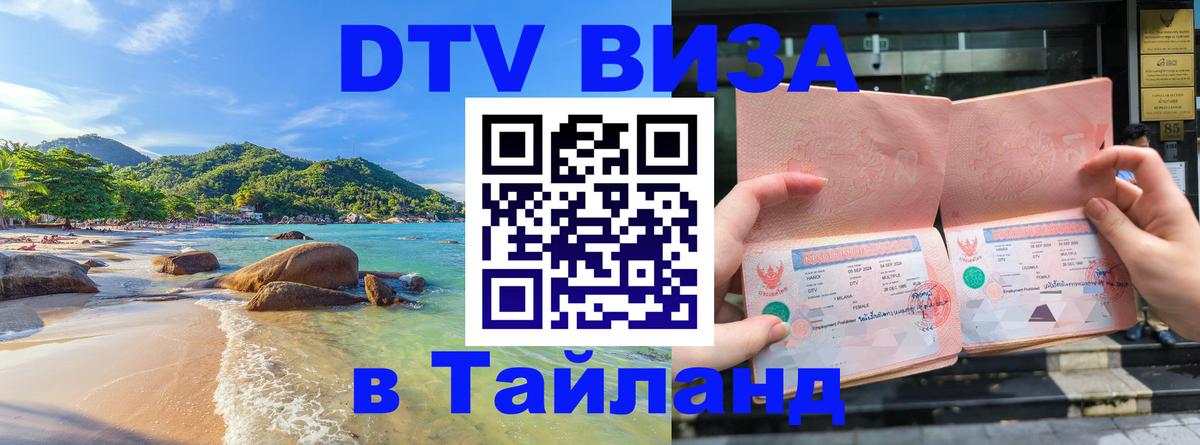 Оформить DTV визу в Тайланд Кишинёв 